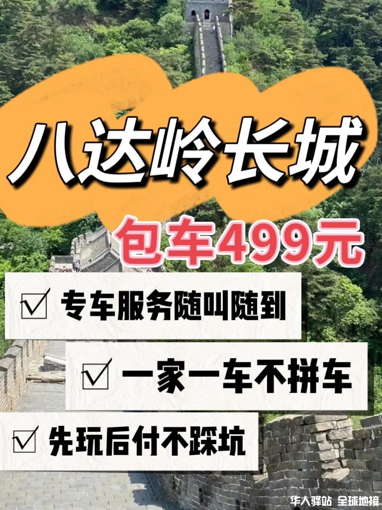 八达岭长城包车旅游专线_1_.jpg