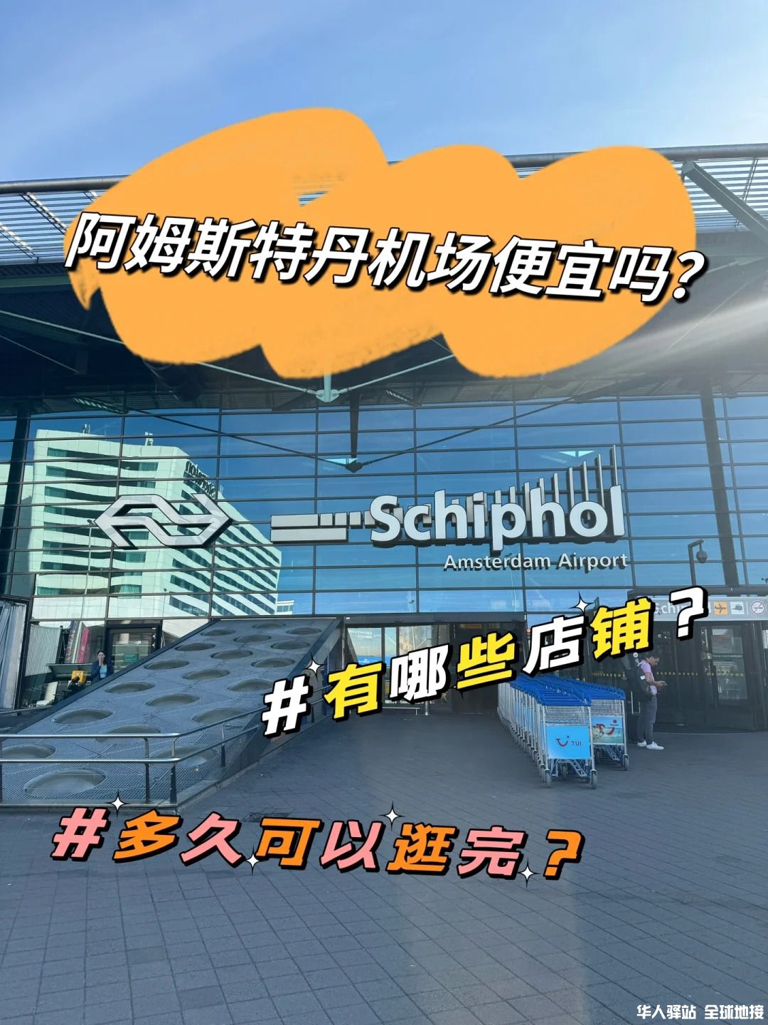 荷兰阿姆斯特丹机场超全购物攻略Schiphol_1_.jpg