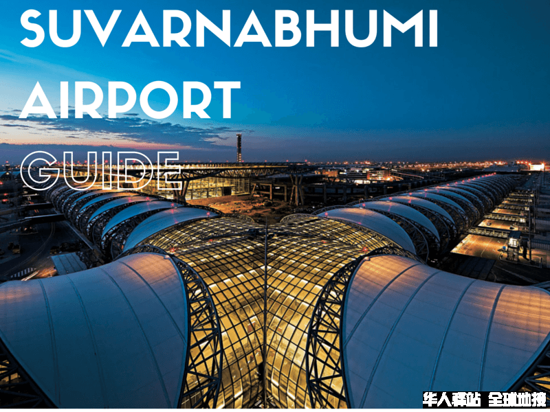 suvarnabhumi-airport素万那普机场.png